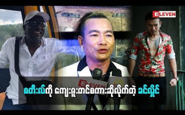 Embedded thumbnail for သားအတွက်ကိုယ်ကိုယ်တိုင်တောင် မလုပ်ပေးနိုင်ခဲ့ဘူးလို့ ပြောလာတဲ့ သရုပ်ဆောင် ခင်လှိုင် ဒါရိုက်တာ စတီးလ်ကို ဘာကြောင့် ကျေးဇူးတင်တာလဲ (ရုပ်သံအစီအစဉ်)