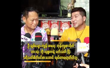 Embedded thumbnail for ဦးချစ်ချောကျန်းမာရေးကုန်ကျစားရိတ် အားလုံးကိုလှူတာနဲ့ပက်သတ်ပြီးပရိသတ် စိတ်ဝင်စားအောင်လုပ်တာမဟုတ်ပါဘူး