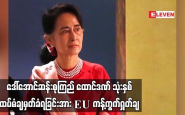 Embedded thumbnail for ဒေါ်အောင်ဆန်းစုကြည် ထောင်ဒဏ် သုံးနှစ်ထပ်မံချမှတ်ခံရခြင်းအား EU ကန့်ကွက်ရှုတ်ချ (ရုပ်သံ)