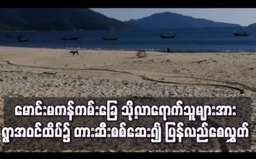 Embedded thumbnail for မောင်းမကန်ကမ်းခြေသို့လာရောက်လည်ပတ်ခြင်းမရှိစေရန် ရွာအဝင်ထိပ်၌ တားဆီးစစ်ဆေးကာပြန်လည်စေလွှတ်