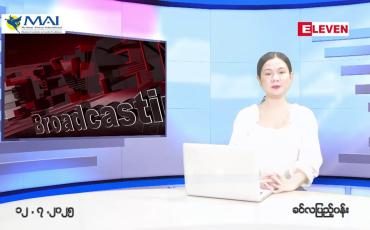 Embedded thumbnail for ဇူလိုင်လ ၁၂ ရက်နေ့ နံနက်ပိုင်းသတင်းအစီအစဉ်