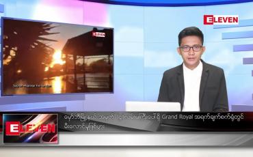 Embedded thumbnail for ဇန်နဝါရီ ၁၄ ရက် နံနက်ခင်းသတင်းအစီအစဉ်