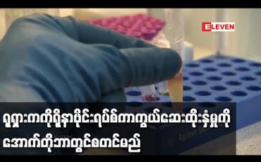 Embedded thumbnail for ရုရှားက ကိုရိုနာဗိုင်းရပ်စ်ကာကွယ်ဆေး ကျယ်ကျယ်ပြန့်ပြန့်ထိုးနှံမှုကို အောက်တိုဘာတွင်စတင်မည်