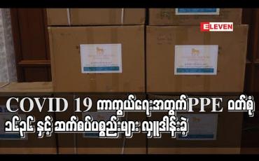 Embedded thumbnail for COVID 19 ရောဂါကာကွယ်ရေးလုပ်ငန်းများတွင် အသုံးပြုရန် PPE ဝတ်စုံ ၁၆၃၆ နှင့် ဆက်စပ်ပစ္စည်းများ လှူဒါန်းခဲ့