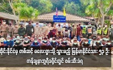Embedded thumbnail for ထိုင်းနိုင်ငံမှ တစ်ဆင့် မလေးရှားသို့ သွားမည့် မြန်မာနိုင်ငံသား ၅၃ ဦး ကန်ချနာဘူရီခရိုင်တွင် ဖမ်းဆီးခံရ (ရုပ်သံ)