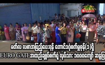 Embedded thumbnail for မတ်လ လစာအပြည့်ပေးရန် တောင်ဒဂုံစက်မှုဇုန်(၁)ရှိ EURO GATE အထည်ချုပ်စက်ရုံ လုပ်သား ၁၀၀၀ကျော် ဆန္ဒပြ