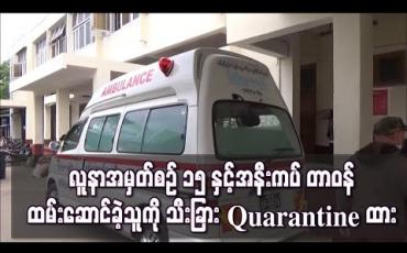 Embedded thumbnail for ပေါက်ခေါင်းမြို့နယ်တွွင် တွေ့ရှိခဲ့သည့် လူနာအမှတ်စဉ် ၁၅ နှင့်အနီးကပ် တာဝန်ထမ်းဆောင်ခဲ့သူကို မြစ်ကြီးနားတွင် မိသားစုနှင့်ခွဲကာ သီးခြား Quarantine ထား (ရုပ်သံ)