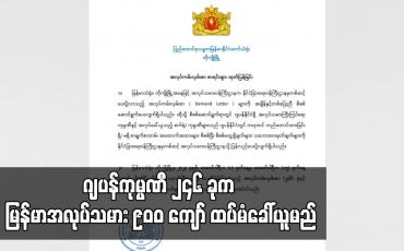 Embedded thumbnail for ဂျပန်ကုမ္ပဏီ ၂၄၆ ခုက မြန်မာအလုပ်သမား ၉၀၀ ကျော် ထပ်မံခေါ်ယူမည်