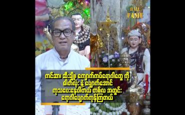 Embedded thumbnail for ကလေး ဘဝကတည်းက ကစားရင်တောင် ဆေးကုတမ်းပဲ ကစားတယ်