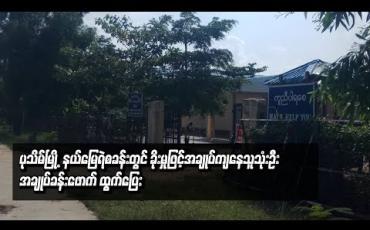Embedded thumbnail for ပုသိမ်မြို့၊ နယ်မြေရဲစခန်းတွင် ခိုးမှုဖြင့်အချုပ်ကျနေသူသုံးဦးအချုပ်ခန်းဖောက်ထွက်ပြေး