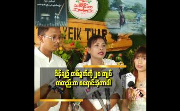 Embedded thumbnail for ရန်ကုန်ပြည် လမ်းမကြီး. ဗိုလ်ချုပ်ကျောက်ရုပ် အနီး ပြည်မြို့ မှာ ဖွင့်လှစ်ခဲ့ပါတယ်