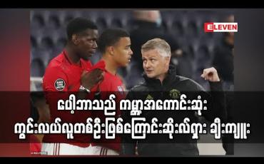 Embedded thumbnail for ပေါ့ဘာသည် ကမ္ဘာ့အကောင်းဆုံးကွင်းလယ်လူတစ်ဦးဖြစ်ကြောင်း ဆိုးလ်ရှား ချီးကျူး (ရုပ်သံ)