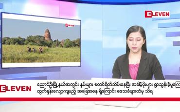 Embedded thumbnail for ဒီဇင်ဘာ ၁၄ ရက်နေ့ နံနက်ပိုင်းသတင်းအစီအစဉ် ( နံနက် ၇ နာရီခွဲတိုက်ရိုက်ထုတ်လွှင့်မှု )