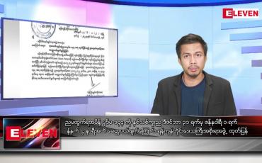 Embedded thumbnail for ဒီဇင်ဘာ ၃၀ ရက် နံနက်ပိုင်းသတင်းအစီအစဉ် ( နံနက် ၇ နာရီခွဲ တိုက်ရိုက်ထုတ်လွှင့်မှု)