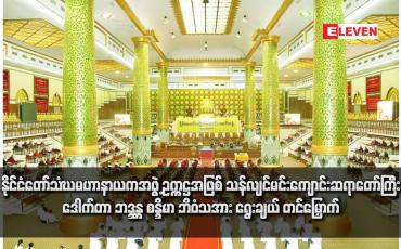 Embedded thumbnail for နိုင်ငံတော်သံဃမဟာနာယကအဖွဲ့ ဥက္ကဋ္ဌအဖြစ် သန်လျင်မင်းကျောင်းဆရာတော်ကြီး ဒေါက်တာ ဘဒ္ဒန္တ စန္ဒိမာ ဘိဝံသအား ရွေးချယ် တင်မြှောက်