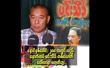 Embedded thumbnail for ''မုန့်လင်မယား ရောင်းတဲ့သူက မုန့်လင်မယား ရောင်း တဲ့ဝင်ငွေပဲရမှာ. ချဲ့ထွင်ဖို့ လိုတယ်'