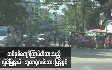 Embedded thumbnail for တစ်နှစ်ကျော်ကြာပိတ်ထားသည့် လှိုင်မြို့နယ် ၊ ဘူတာရုံလမ်းအား ပြန်ဖွင့်