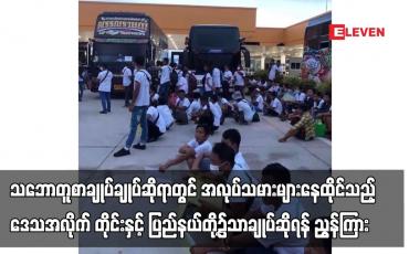 Embedded thumbnail for ထိုင်းနိုင်ငံသို့MOUစနစ်ဖြင့်သွားရောက်လုပ်ကိုင်မည့်အလုပ်သမားများ...