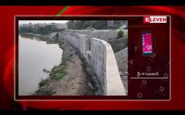Embedded thumbnail for တည်ဆောက်ပြီး တစ်လမကြာခင် ပြိုကျခဲ့သည့် လုံးခင်း-မှော်စီစာ ဥရုမြစ် ရေထိန်းနံရံ အား ကုမ္ပဏီက ပြန်လည် ဆောက်လုပ်မည်
