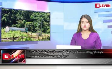 Embedded thumbnail for အောက်တိုဘာ ၁၀ ရက် ညပိုင်းသတင်းအစီအစဉ်