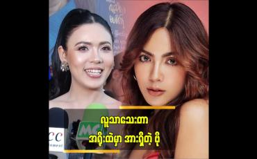 Embedded thumbnail for အနုပညာလောကမှာ ကြိုးစားနေတာ ၁၀ နှစ်ကျော်ပြီ