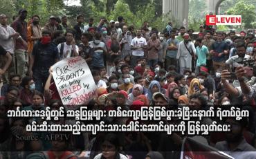 Embedded thumbnail for ဘင်္ဂလားဒေ့ရှ်တွင် ဆန္ဒပြမှုများ တစ်ကျော့ပြန်ဖြစ်ပွားခဲ့ပြီးနောက် ရဲတပ်ဖွဲ့က ဖမ်းဆီးထားသည့်ကျောင်းသားခေါင်းဆောင်များကို ပြန်လွှတ်ပေး