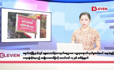 Embedded thumbnail for နိုဝင်ဘာ ၂၂ ရက်နေ့ နံနက်ပိုင်းသတင်းအစီအစဉ်