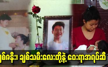 Embedded thumbnail for ချစ်ဇနီး၊ ချစ်သမီးလေးတို့နဲ့ ဝေးရာအရပ်ဆီ . . .