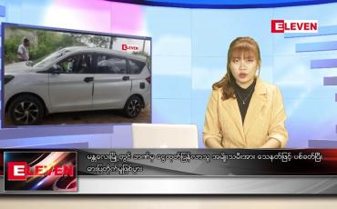 Embedded thumbnail for ဇူလိုင် ၁၁ ရက် ညပိုင်းသတင်းအစီအစဉ် (တိုက်ရိုက်ထုတ်လွှင့်မှု)