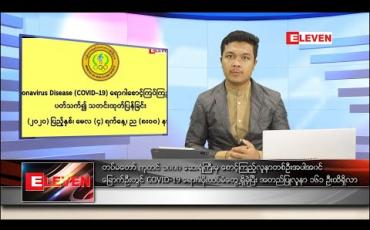 Embedded thumbnail for မေလ ၅ ရက် နံနက်ခင်းသတင်းအစီအစဉ်