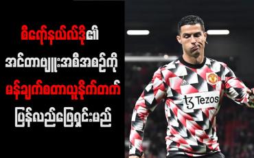 Embedded thumbnail for စီရော်နယ်လ်ဒို၏ အင်တာဗျူးအစီအစဉ်ကို မန်ချက်စတာယူနိုက်တက် ပြန်လည်ဖြေရှင်းမည်