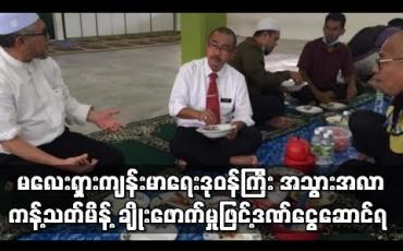 Embedded thumbnail for မလေးရှားကျန်းမာရေးဒုဝန်ကြီး ကန့်သတ်မိန့် ချိုးဖောက်မှုဖြင့်ဒဏ်ငွေဆောင်ရ