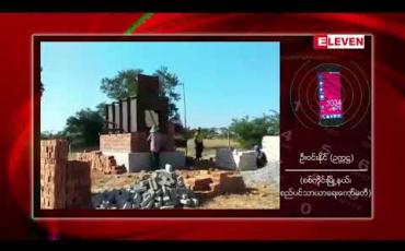 Embedded thumbnail for စစ်ကိုင်းမြို့မသုသာန်ကို ယခုနှစ်ကုန်တွင်ပိတ်သိမ်းပြီး အသစ်တည်ဆောက်ထားသည့် အေးငြိမ်းမြေသုသာန် သို့ပြောင်းရွှေ့သွားမည်