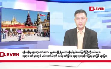 Embedded thumbnail for နိုဝင်ဘာ ၁၅ ရက် ညနေခင်းသတင်း(တိုက်ရိုက်ထုတ်လွှင့်မှု)