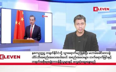 Embedded thumbnail for နိုဝင်ဘာ ၅ ရက်နေ့ နံနက်ပိုင်းသတင်းအစီအစဉ် ( နံနက် ၇ နာရီခွဲတိုက်ရိုက်ထုတ်လွှင့်မှု )