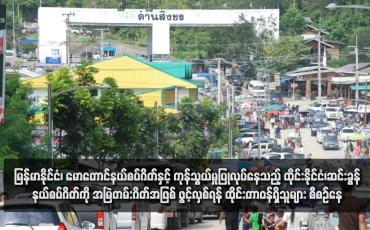 Embedded thumbnail for မြန်မာနိုင်ငံ၊ မောတောင်နယ်စပ်ဂိတ်နှင့်ကုန်သွယ်မှုပြုလုပ်နေသည့် ထိုင်းနိုင်ငံ၊ဆင်းခွန်နယ်စပ်ဂိတ်ကို အမြဲတမ်းဂိတ်အဖြစ် ဖွင့်လှစ်ရန် ထိုင်းတာဝန်ရှိသူများ စီစဉ်နေ