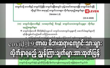 Embedded thumbnail for covid-19 ကာလအတွင်း ၂၀၂၀-၂၁ ပညာသင်နှစ် မိဘ၊ဆရာ၊ကျောင်းသားများ လိုက်နာရမည့် ညွှန်ကြားချက်များအား ပညာရေးဝန်ကြီးဌာနထုတ်ပြန်