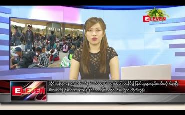 Embedded thumbnail for ဧပြီ ၁၁ ရက် နံနက်ခင်း သတင်းအစီအစဉ်