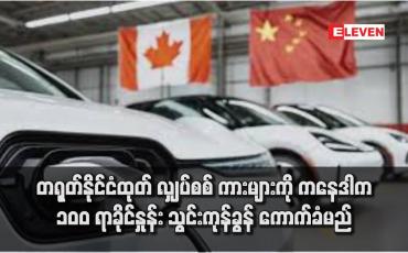Embedded thumbnail for တရုတ်နိုင်ငံထုတ် လျှပ်စစ် ကားများကို ကနေဒါက ၁၀၀ ရာခိုင်နှုန်း သွင်းကုန်ခွန် ကောက်ခံမည်
