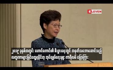 Embedded thumbnail for ၂၀၁၉ ခုနှစ်အတွင်း ဟောင်ကောင်၏ စီးပွားရေးတွင် အနုတ်သဘောဆောင်သည့် လက္ခဏာများ မြင်တွေ့ရနိုင်ဟု အုပ်ချုပ်ရေးမှူး ကာရီလမ် ပြောကြား (ရုပ်သံ)