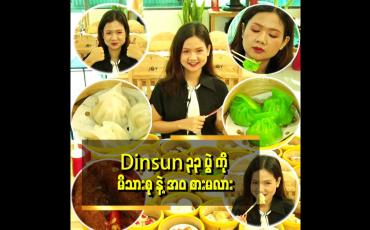 Embedded thumbnail for Dinsun လေးတွေကို မနက်စာစားရင်း အဓိပ္ပါယ်ရှိတဲ့နေသစ်ကို ဖန်တီးကြရအောင်
