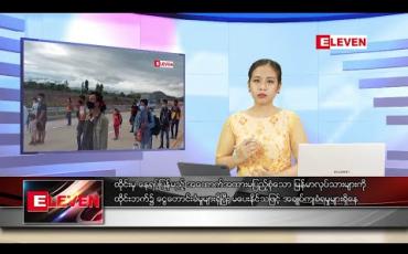 Embedded thumbnail for ဇွန် ၂၁ ရက် ညပိုင်း သတင်းအစီအစဉ်