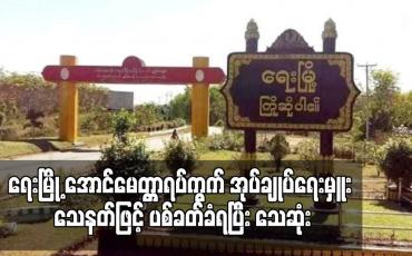 Embedded thumbnail for ရေးမြို့ အောင်မေတ္တာရပ်ကွက် အုပ်ချုပ်ရေးမှူး သေနတ်ဖြင့် ပစ်ခတ်ခံရပြီး သေဆုံး