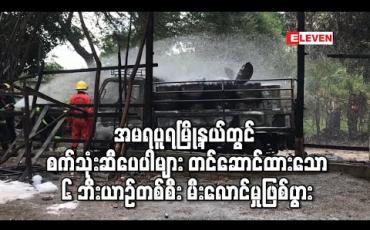 Embedded thumbnail for မန္တလေးမြို့ ၊ အမရပူရမြို့နယ်တွင် စက်သုံးဆီပေပါများ တင်ဆောင်ထားသော ၆ ဘီးယာဉ်တစ်စီး မီးလောင်မှုဖြစ်ပွား