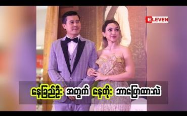 Embedded thumbnail for အခမ်းနားဆုံးမေတ္တာဆိုတဲ့အတိုင်း ခမ်းခမ်းနားနားရိုက်ထားတယ် ကိုယ်ကိုယ်တိုင်ကြည့်ပြီး ကြည်နူးခဲ့ရတယ်ဆိုတဲ့ အကယ်ဒမီ နေတိုး ပရိသတ်ကိုရင်ခုန်အောင် ဘာတွေလုပ်ထားလဲ(ရုပ်သံအစီအစဉ်)