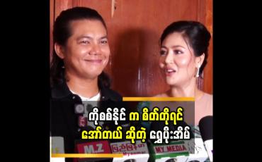 Embedded thumbnail for &amp;#039;&amp;#039;ကျွန်တော်တို့ နှစ်ယောက် ကို ချစ်သူတွေလို့ ထင်နေကြတယ် &amp;#039;&amp;#039;ဆိုတဲ့ စစ်နိုင်