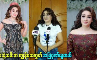 Embedded thumbnail for သားနဲ့သမီးက ကျွန်မအတွက် အမြဲဂုဏ်ယူတယ်