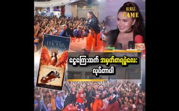 Embedded thumbnail for Phoenix က solo Album စစ်စစ်ပါ  နီနီခင်ဇော်
