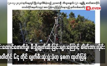 Embedded thumbnail for မိုင်းထောင်ဖောက်ခွဲ၊မီးရှို့ဖျက်ဆီးခြင်းများကြောင့် ဓါတ်အားလိုင်းတာဝါတိုင် ၆၄ တိုင် ပျက်စီးဆုံးရှုံး