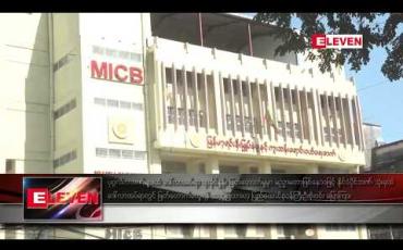 Embedded thumbnail for ပုဂ္ဂလိကဘဏ်များထံ ဒေါ်လာအပ်ရာ ရာခိုင်နှုန်း ဖြတ်တောက်မှုမှာ မညှာမတာဖြစ်နေသဖြင့် နိုင်ငံပိုင်ဘဏ် သုံးခုထံ ဒေါ်လာအပ်ရာတွင် ဖြတ်တောက်မယူရန် အဆိုပြုထားဟု ပြည်ထောင်စုဝန်ကြီးဦးစိုးဝင်း ပြောကြား 